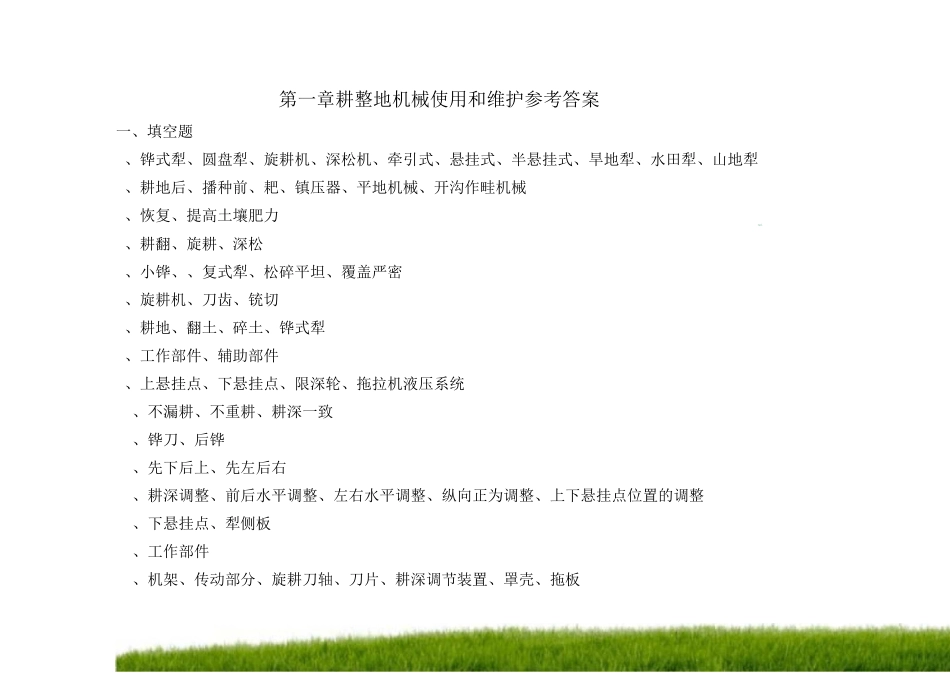 农用作业机械使用与维护习题集答案_第1页