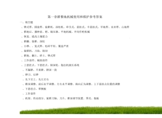 农用作业机械使用与维护习题集答案