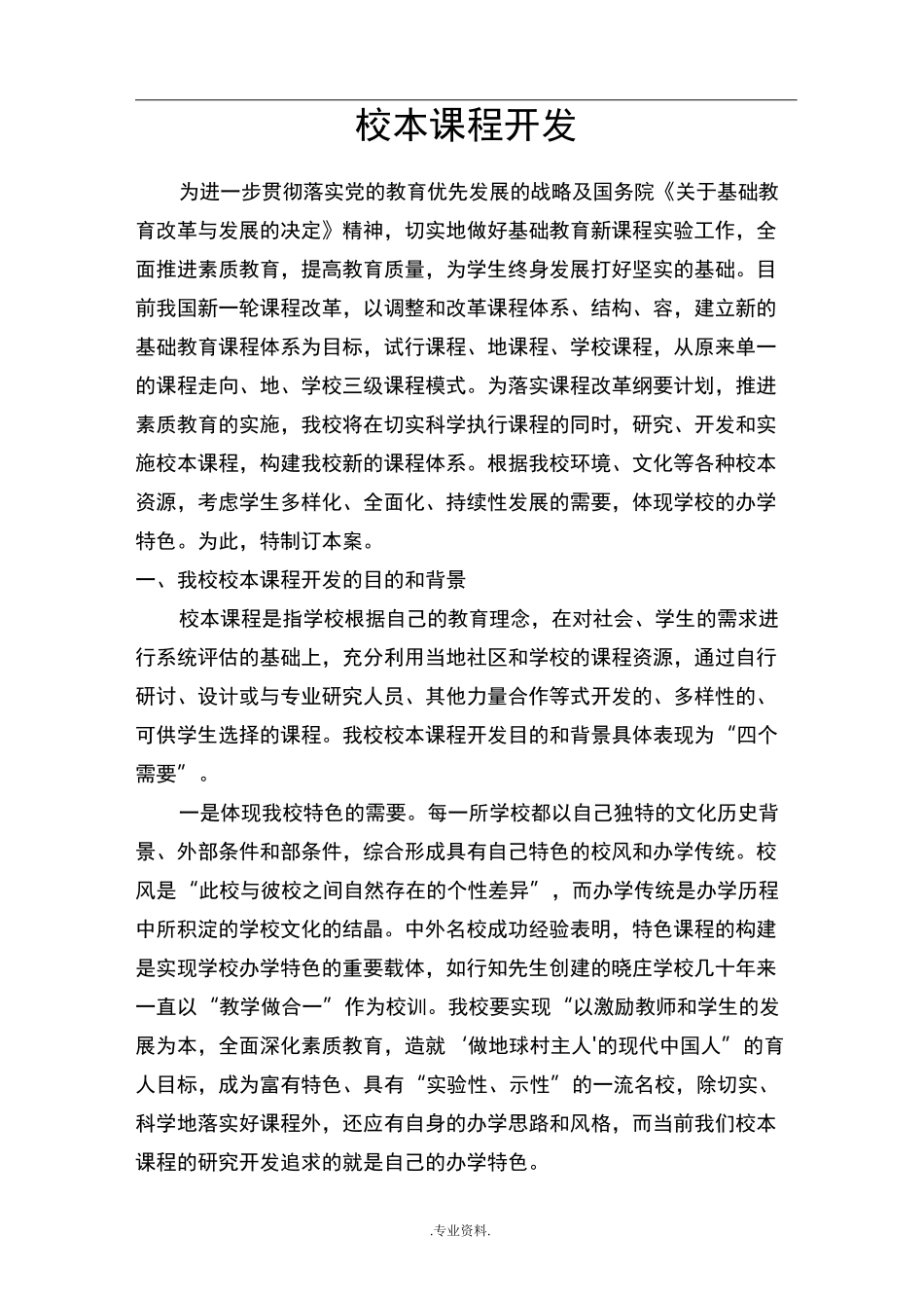 校本课程开发方案设计_第1页