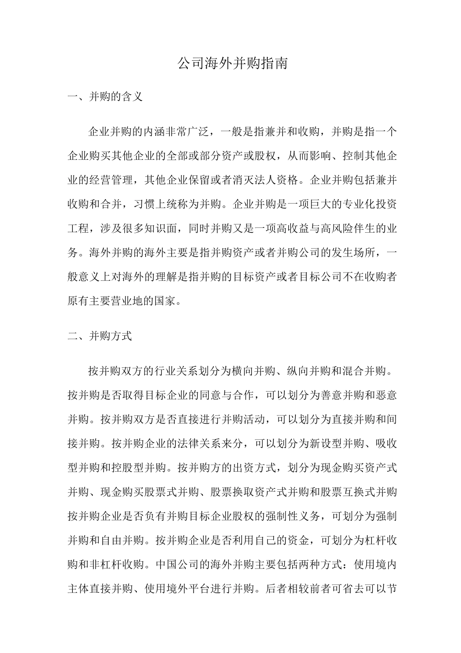 海外收购指南_第1页