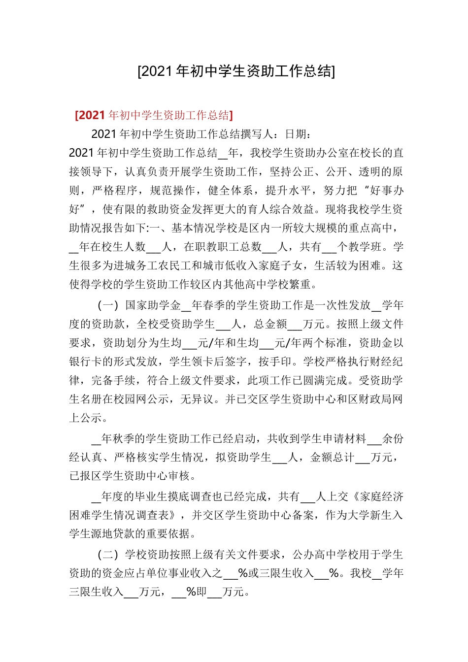 [2021年初中学生资助工作总结]_第1页