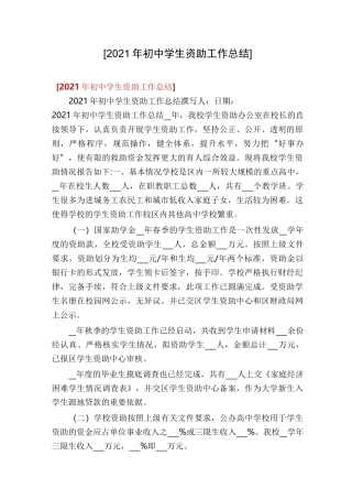 [2021年初中学生资助工作总结]