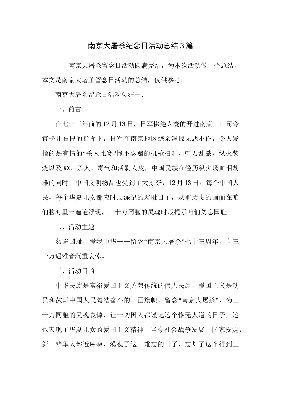 南京大屠杀纪念日活动总结3篇_第1页