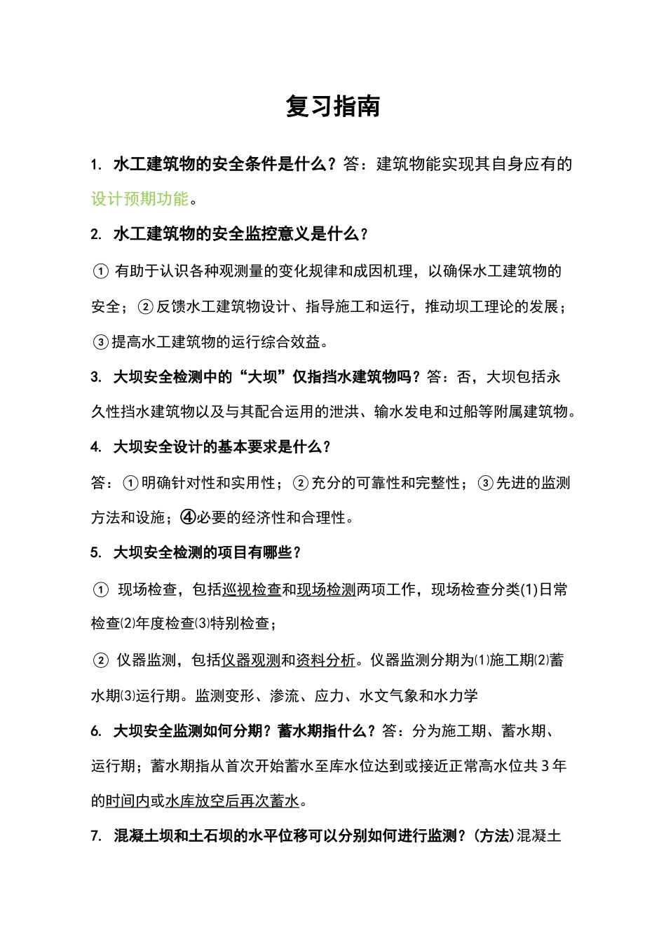复习指南：大坝安全监测_第1页