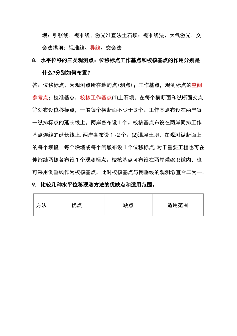 复习指南：大坝安全监测_第2页