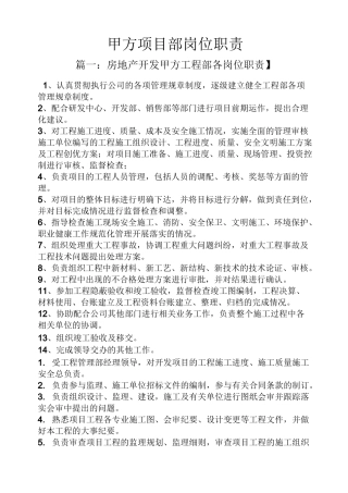 甲方项目部岗位职责