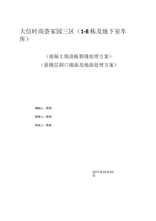 混凝土现浇板裂缝处理方案