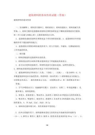 建筑材料的基本性质试题(答案)