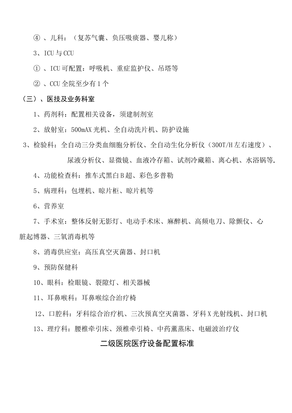 二级医院配备要求_第3页