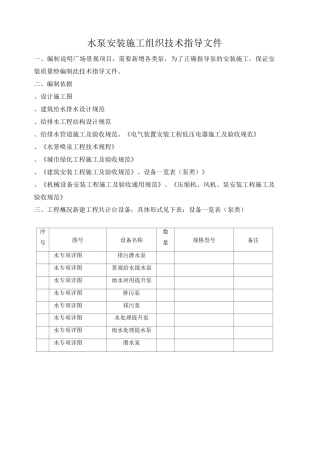 水泵安装施工方案(工程科)
