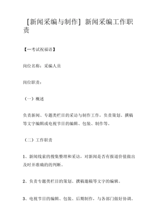 [新闻采编与制作]新闻采编工作职责