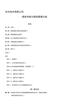 华为绩效考核,华为绩效管理制度