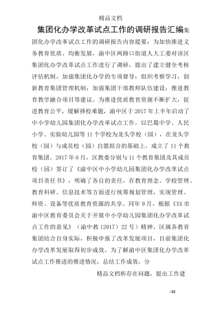 集团化办学改革试点工作的调研报告汇编