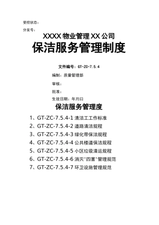 (管理制度)保洁服务管理制度