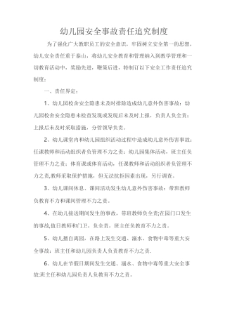 幼儿园安全事故责任追究制度