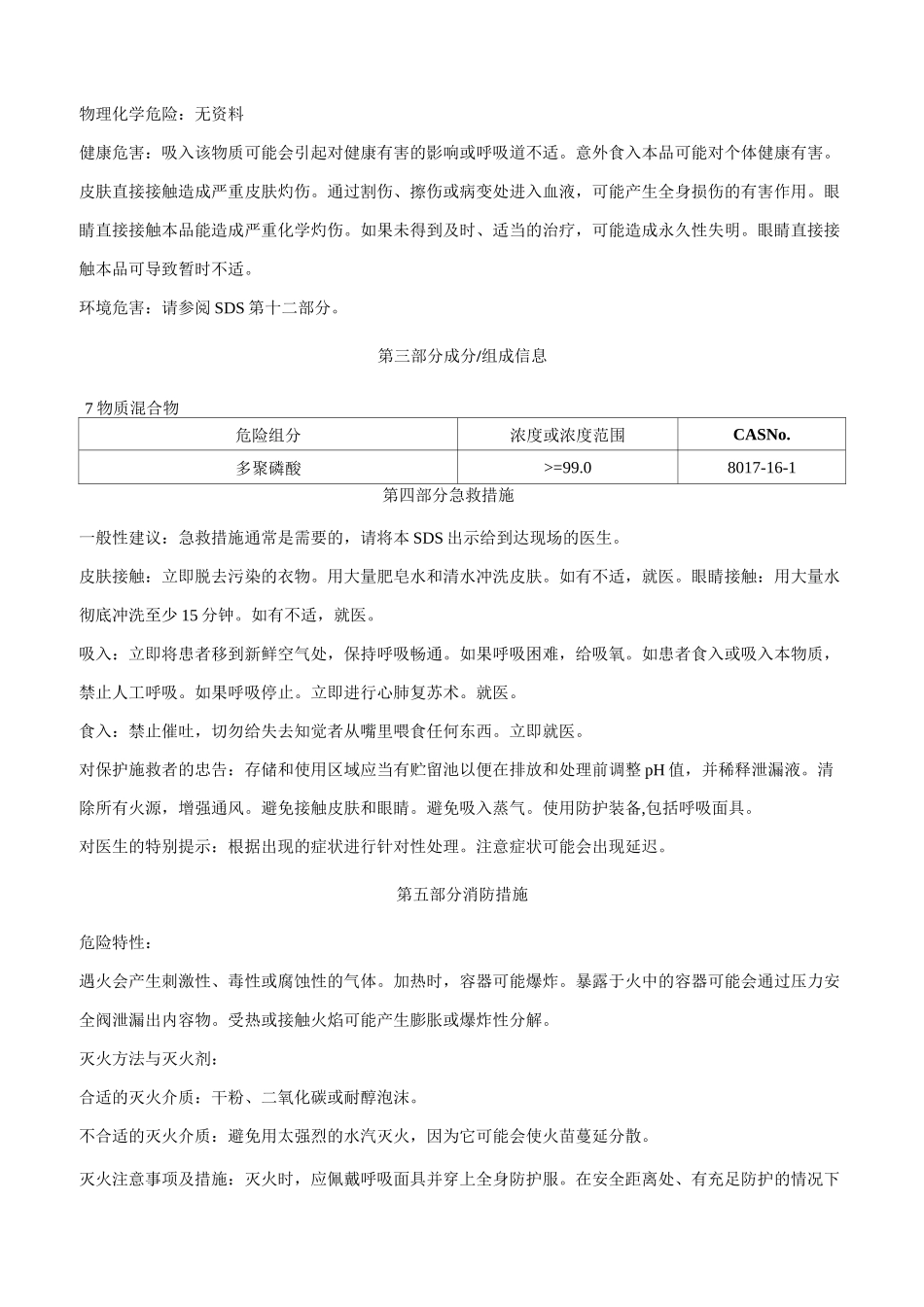 多聚磷酸安全技术说明书MSDS_第2页