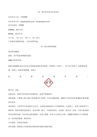 多聚磷酸安全技术说明书MSDS