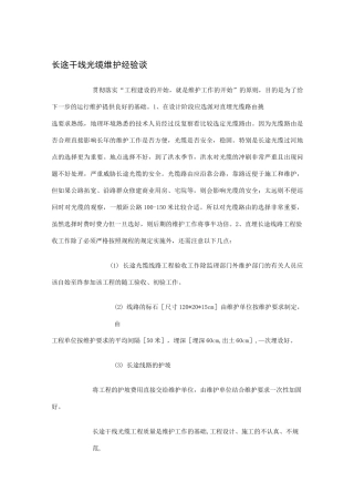 长途干线光缆维护经验谈