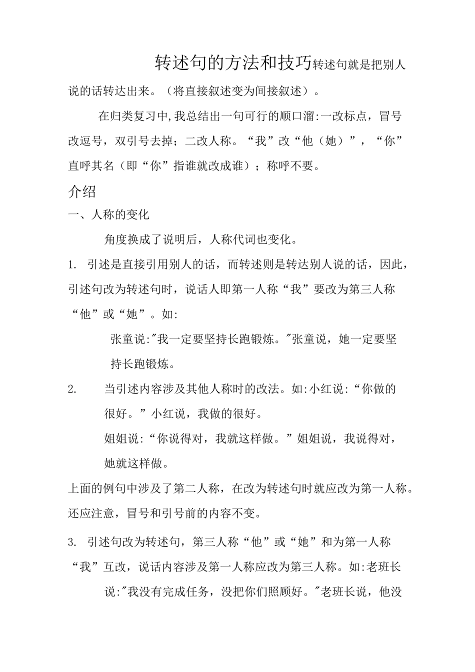 转述句的方法和技巧(1)_第1页