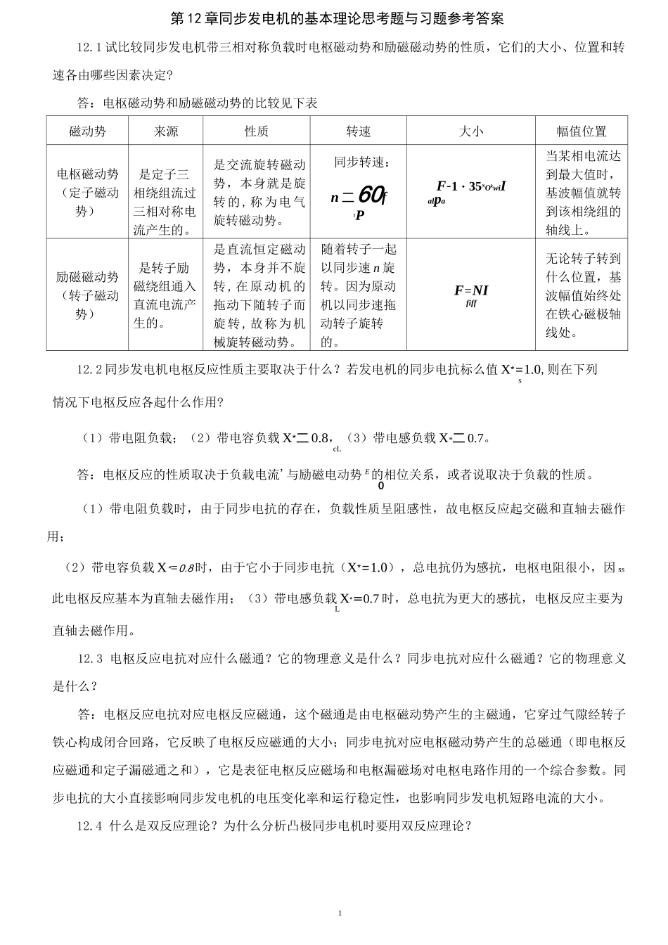 电机学第12章同步发电机的基本理论思考题与习题参考答案_第1页