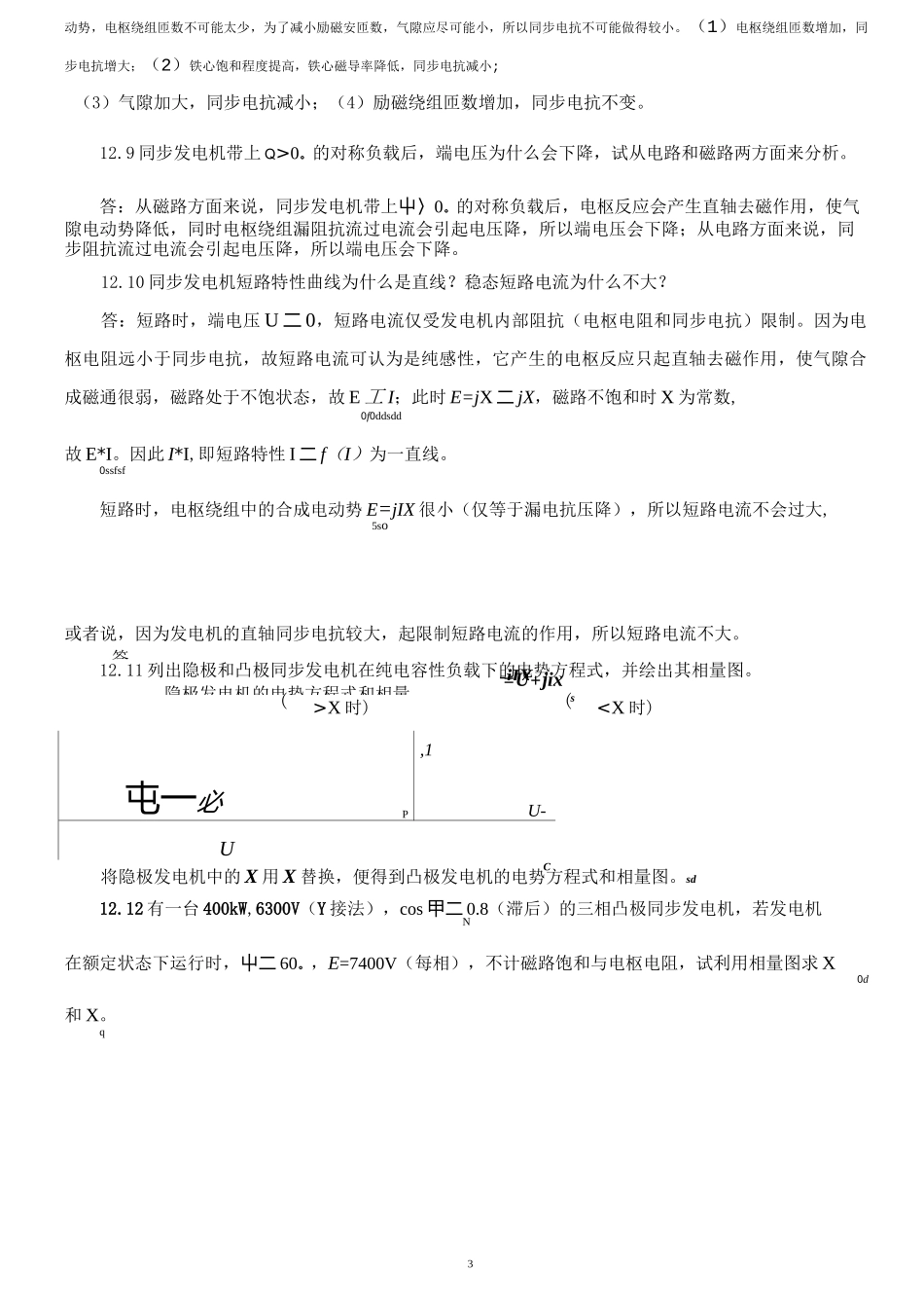 电机学第12章同步发电机的基本理论思考题与习题参考答案_第3页