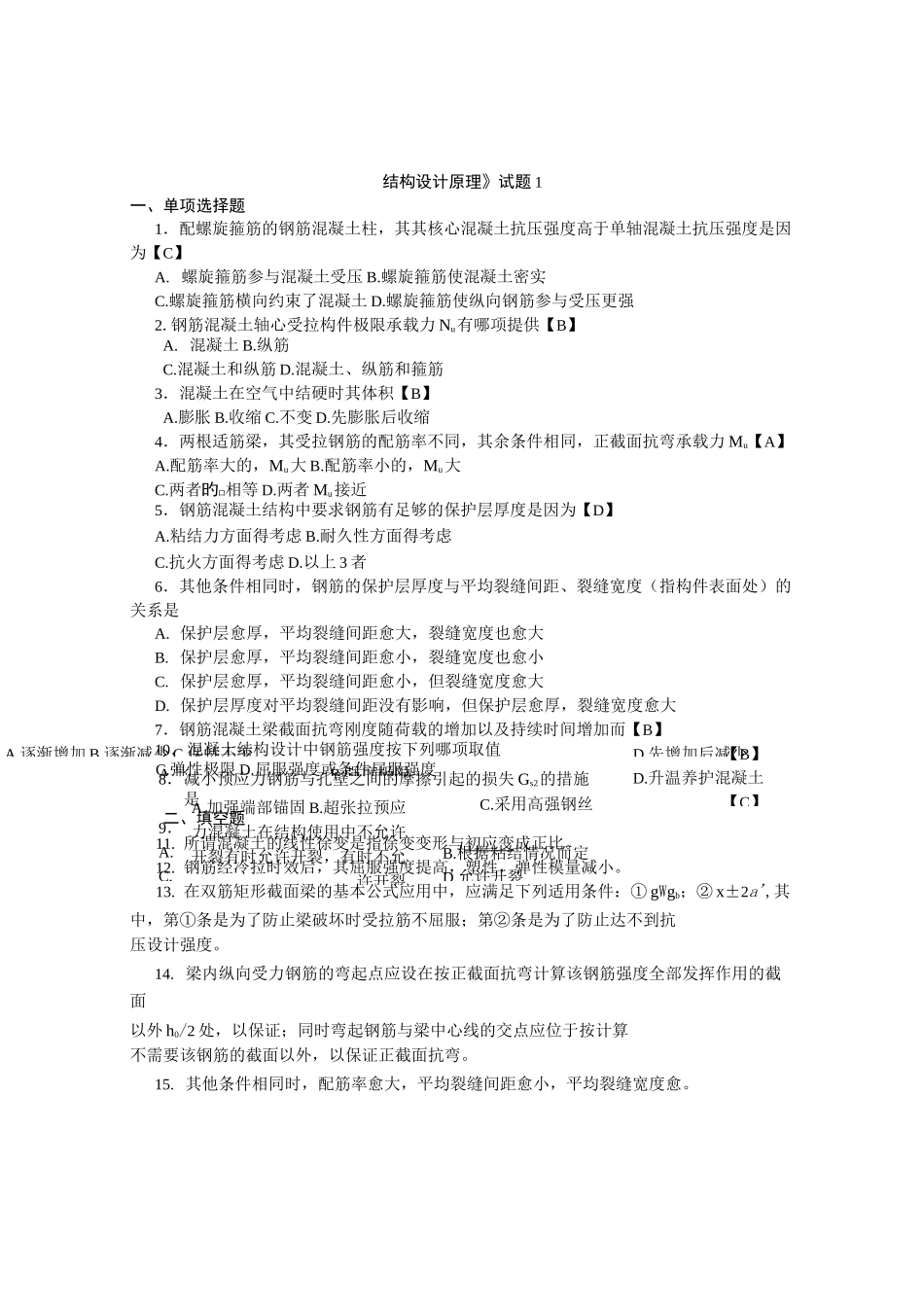 结构设计原理试卷和答案_第1页