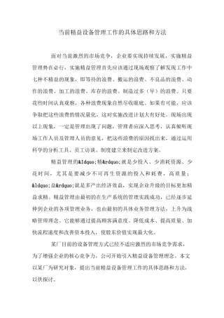 当前精益设备管理工作的具体思路和方法