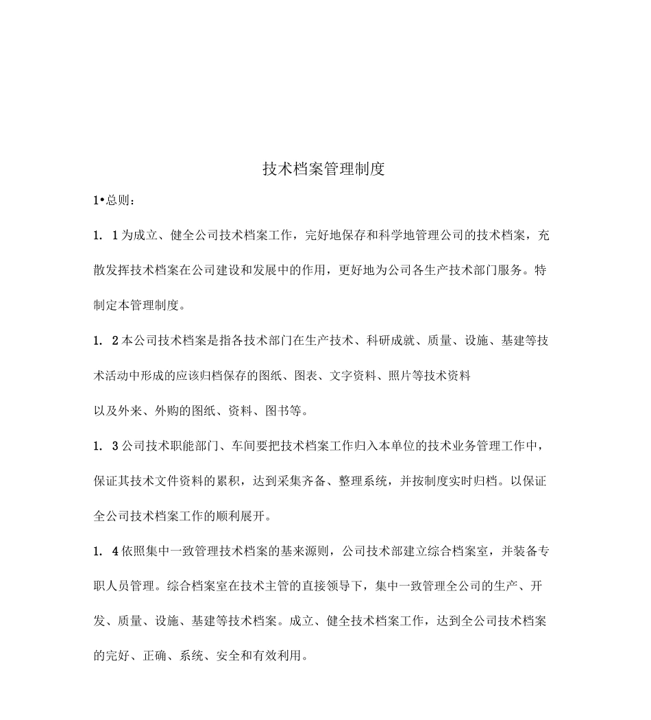 技术档案管理制度、质量控制制度、财务管理制度_第1页