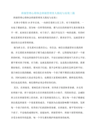 班级管理心得体会 班级管理育人情况与实效三篇