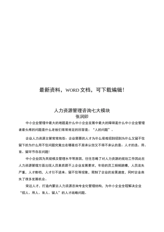 人力资源管理咨询的七大模块
