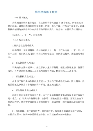 异形结构施工技术