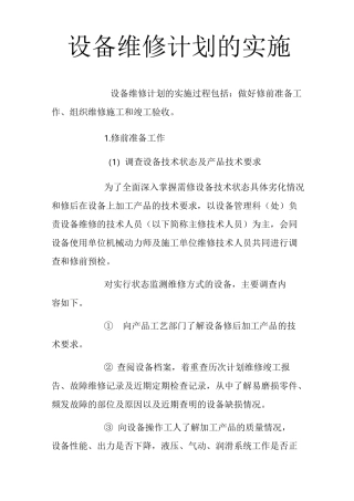设备维修计划的实施