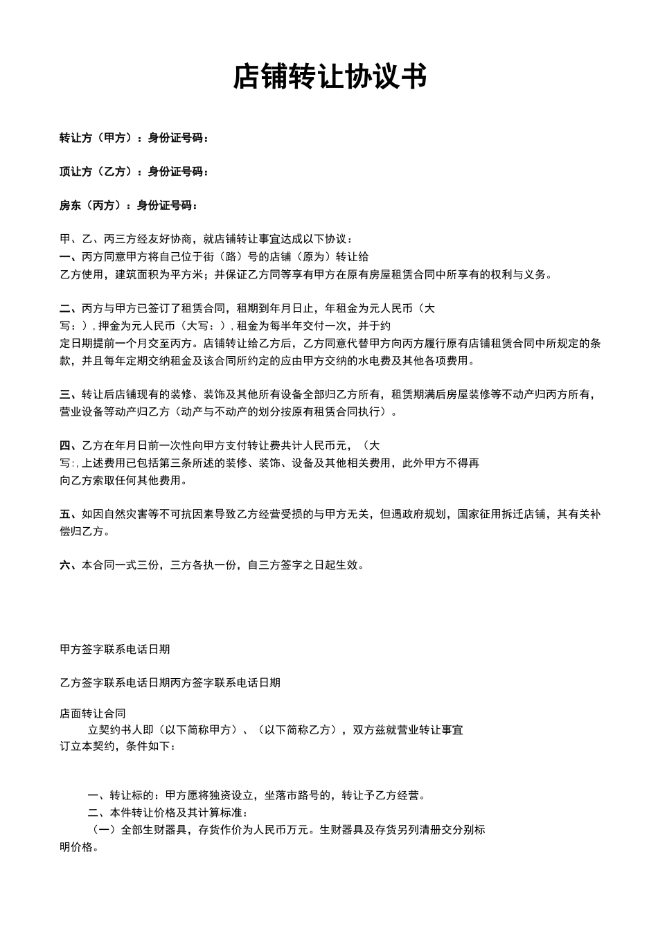 店面转让协议书_第1页