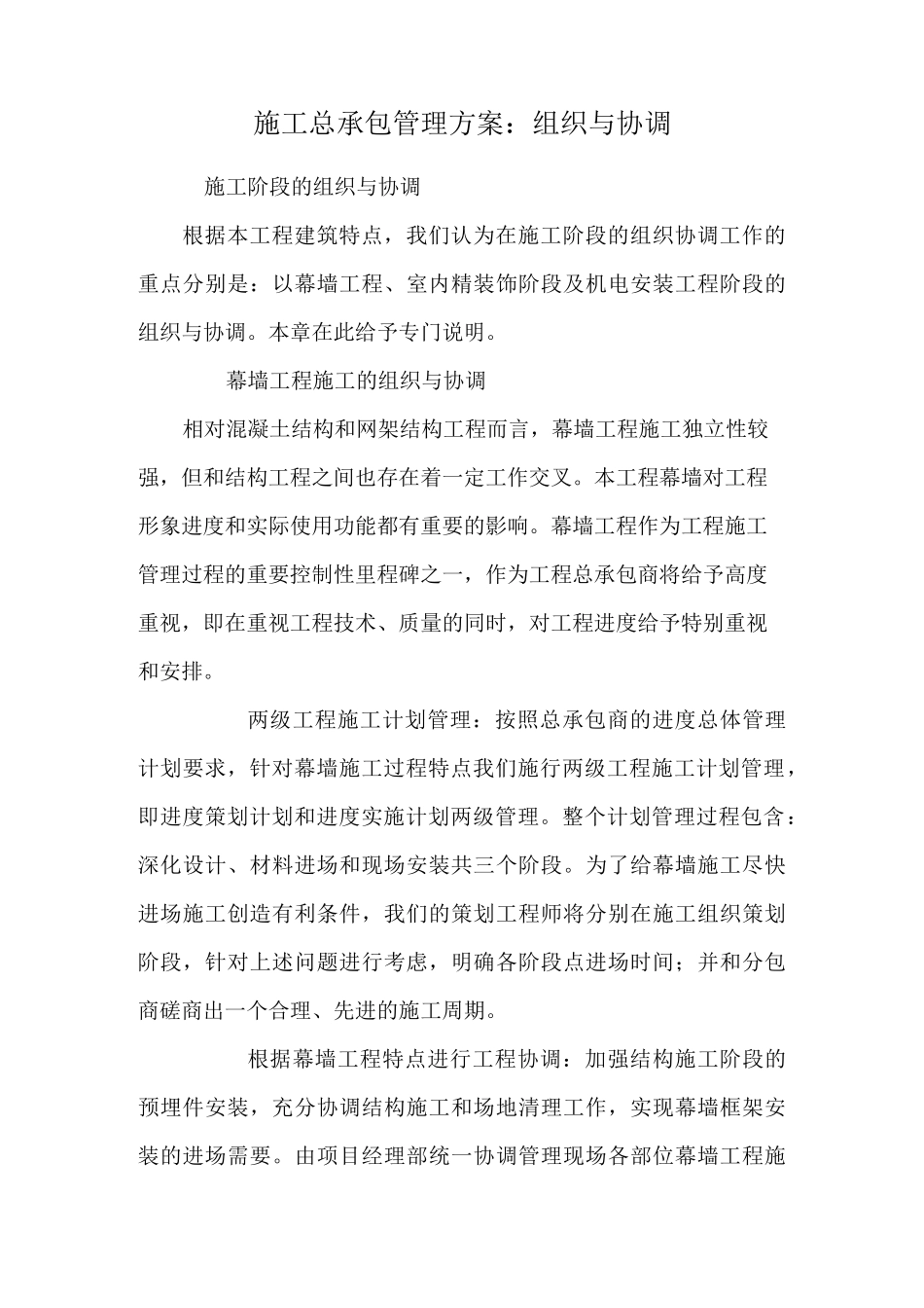 施工总承包管理方案：组织与协调_第1页