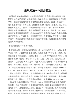 景观湖泊水体综合整治