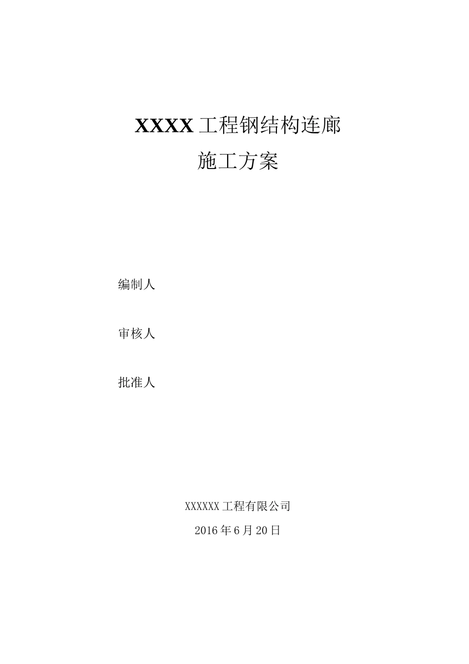 钢结构连廊施工方案52113_第1页