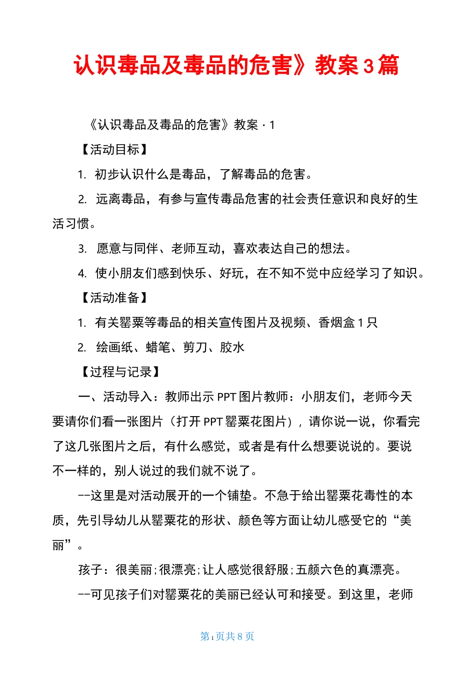 《认识毒品及毒品的危害》教案3篇_第1页
