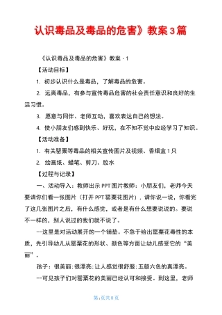 《认识毒品及毒品的危害》教案3篇