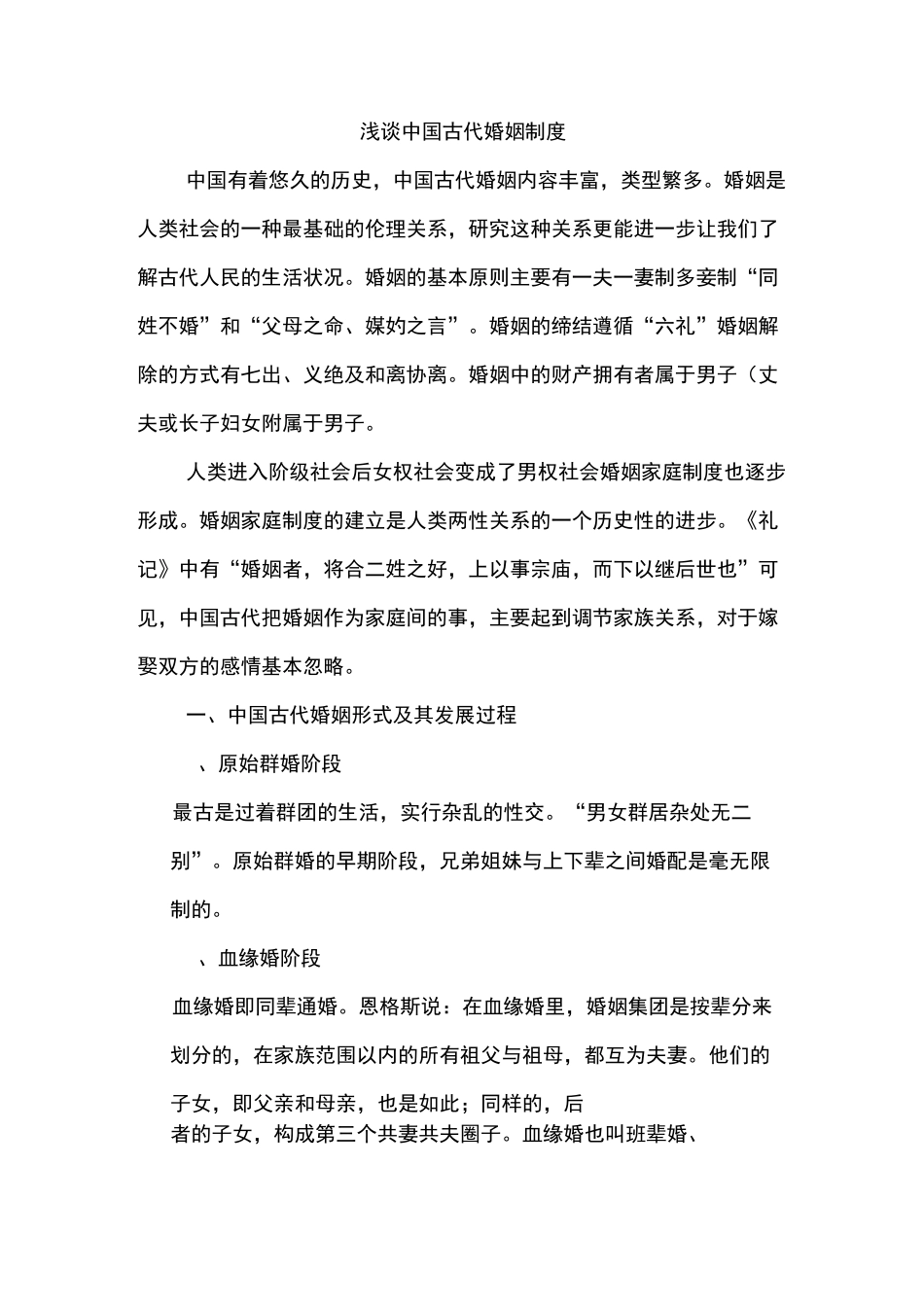 浅谈中国古代婚姻制度_第1页