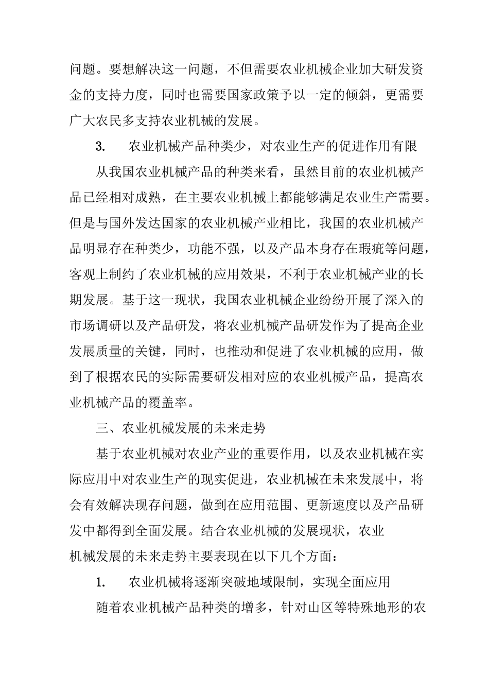 农业机械发展的现状及未来走势_第3页