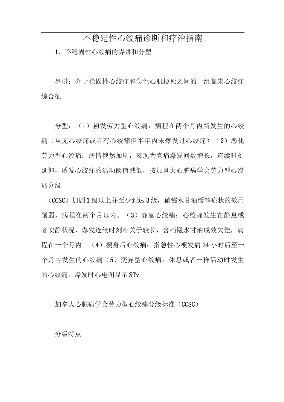 不稳定性心绞痛诊断和疗治指南_第1页