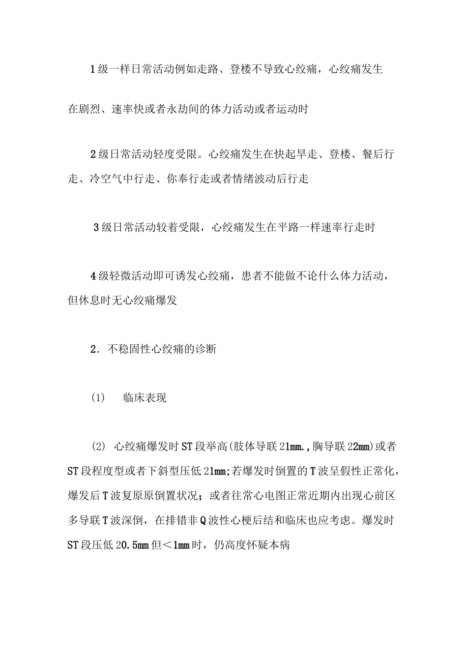 不稳定性心绞痛诊断和疗治指南_第2页