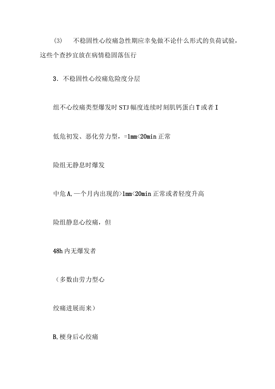 不稳定性心绞痛诊断和疗治指南_第3页