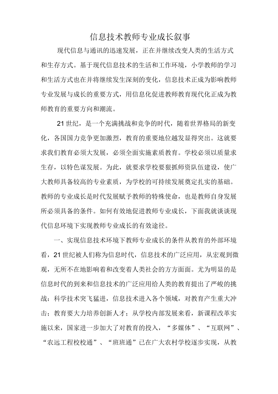 初中信息技术教师专业成长叙事_第1页