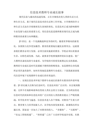 初中信息技术教师专业成长叙事