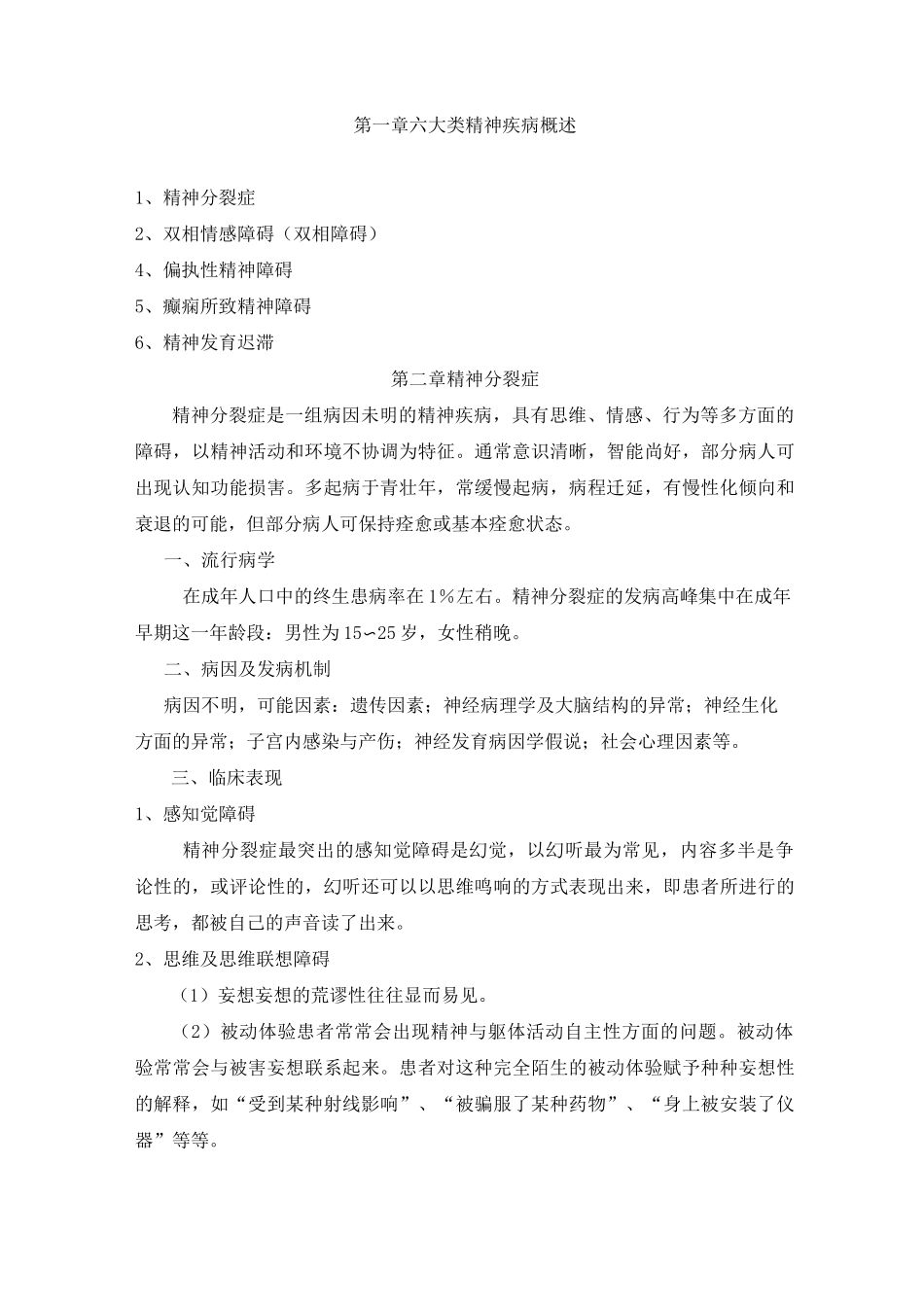 第五课 六大类精神疾病诊治规范_第1页