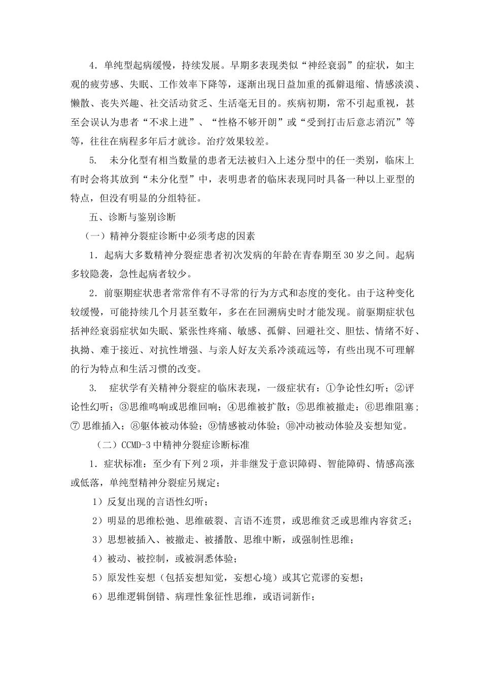第五课 六大类精神疾病诊治规范_第3页