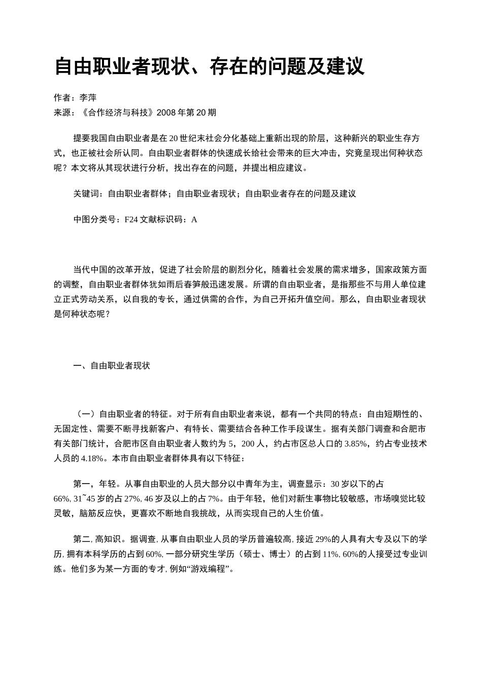自由职业者现状、存在的问题及建议_第1页