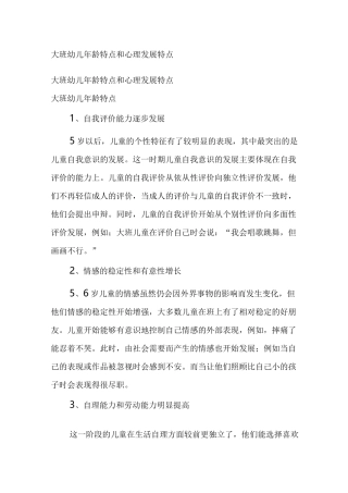 大班幼儿年龄特点和心理发展特点