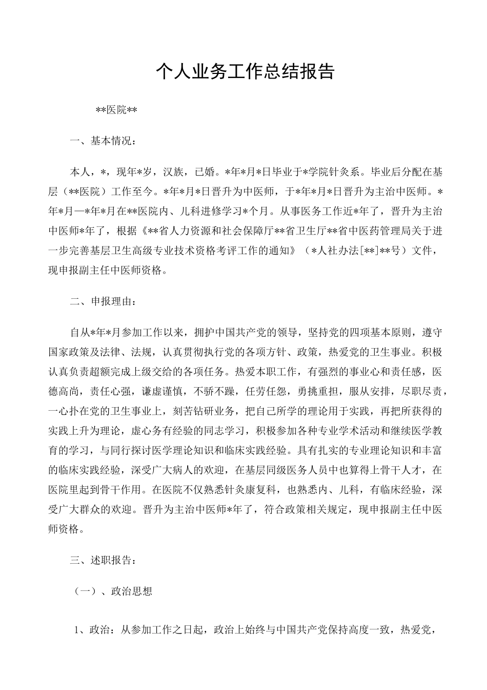 基层个人业务工作总结报告(副高)_第1页
